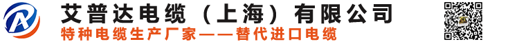 艾普達(dá)電纜,高柔性電纜,卷筒電纜,鏟運(yùn)機(jī)線纜,扁平電纜,